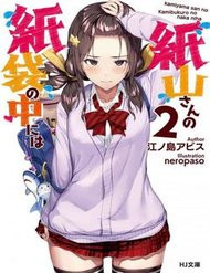 Kamiyama-San, Thiếu Nữ Kém Giao Tiếp Lúc Nào Cũng Đội Túi Giấy Trên Đầu!!